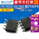 DS1302Z 5个 DS1302 时钟 WGSD 芯片 SOP8