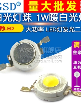 白光灯珠 1W暖白光灯 大功率 LED灯发光二极管 LED 80-90LM照明