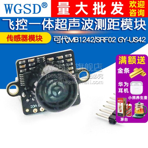 GY-US42飞控一体超声波测距模块