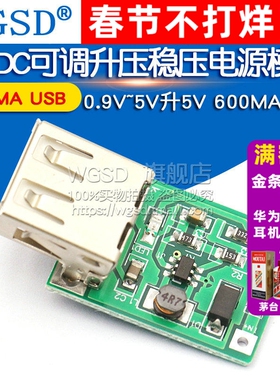 DC-DC可调升压稳压电源模块板 0.9V~5V升5V 600MA USB板