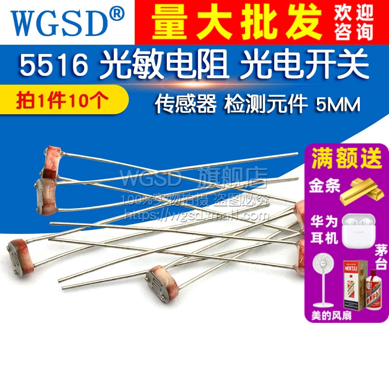 5516光敏电阻光电开关传感器