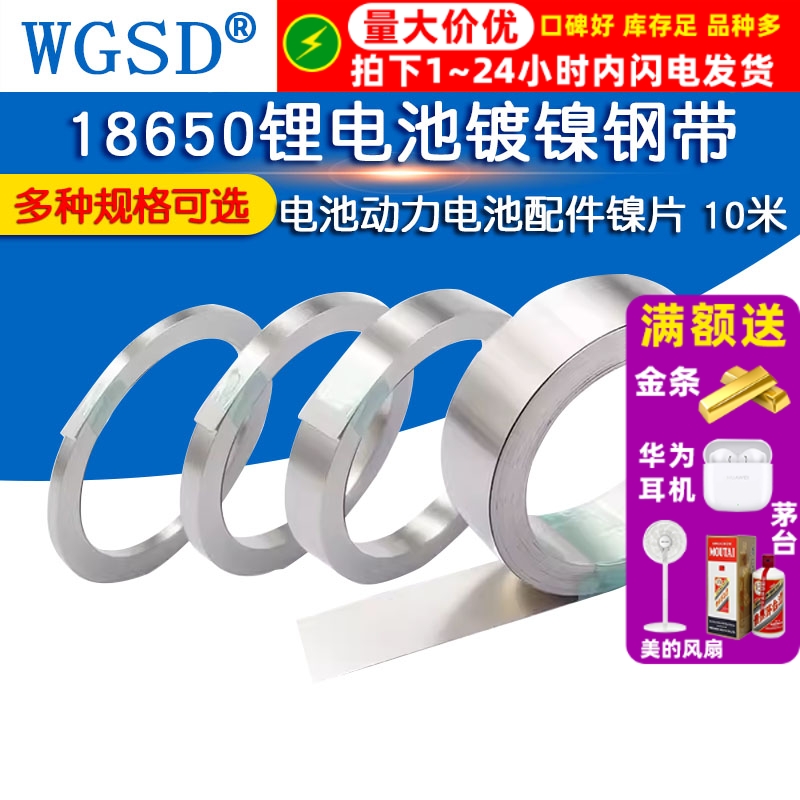 18650锂电池连接片镀镍钢带电池动力电池配件镍片 10米厚度0.1mm
