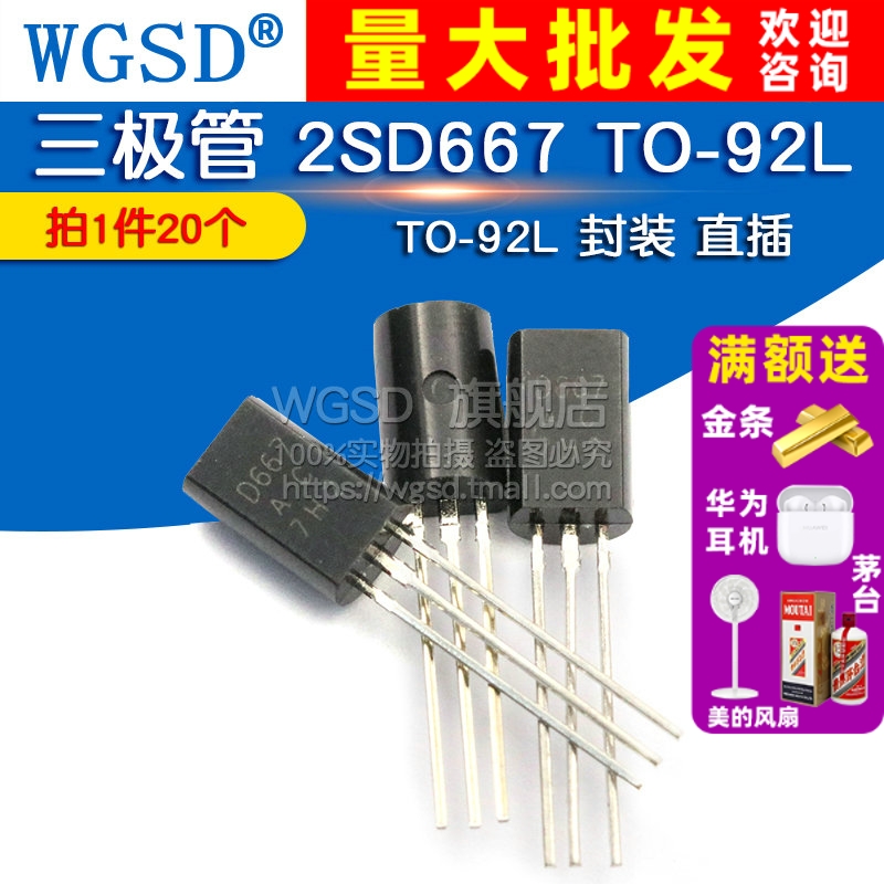 三极管 2SD667 TO-92L 拍1件=20个