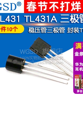 WGSD TL431 TL431A 稳压管三极管封装TO92 三极管（10个）