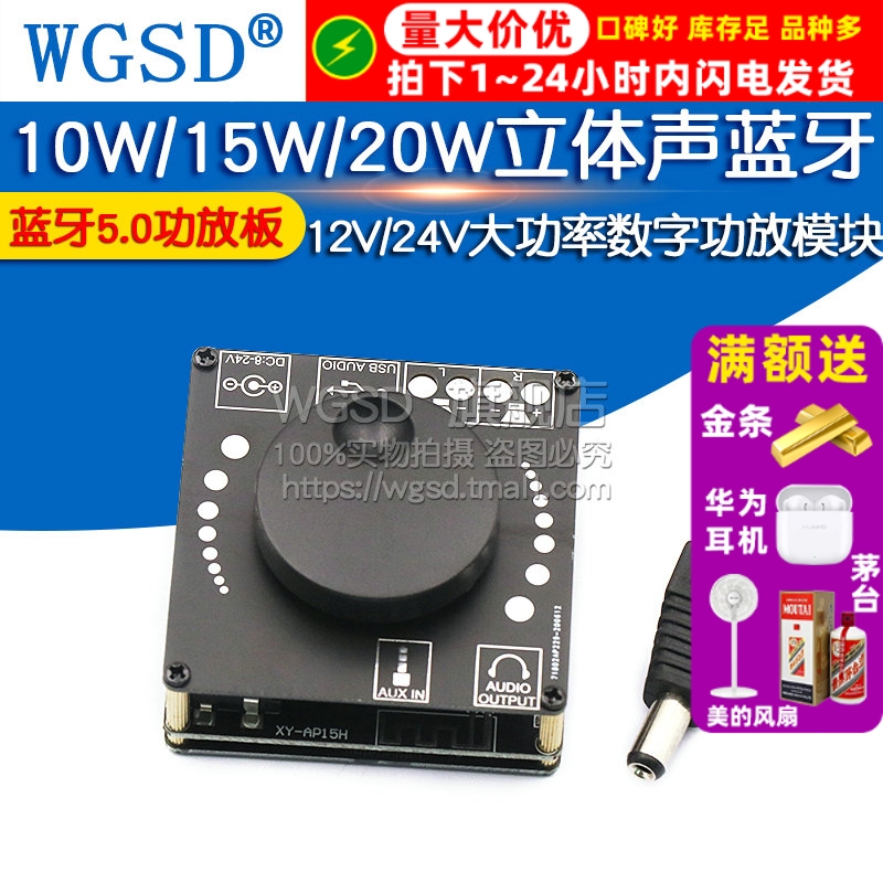 10W/15W/20W立体声蓝牙5.0功放板12V/24V大功率数字功放音量模块
