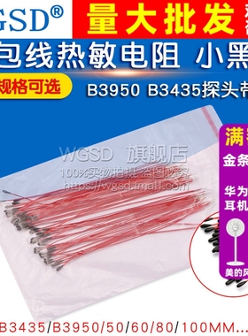 漆包线热敏电阻 小黑头 MF52B103F 10K 100K B3950 B3435探头带线