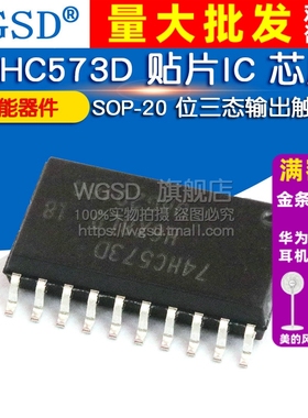 WGSD 74HC573D 贴片IC 芯片 SOP-20 位三态输出触发器