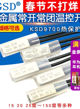 KSD9700温控开关温度开关热保护器常开常闭40度50度1005A金属陶瓷