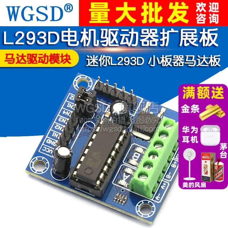 L293D电机驱动器扩展板