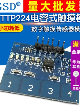 4路TTP224电容式触摸模块 人体触摸开关 传感器模块数字触摸