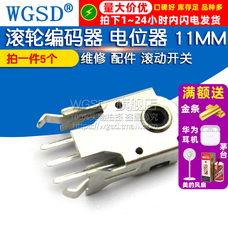 滚轮编码器 拍1件=5个