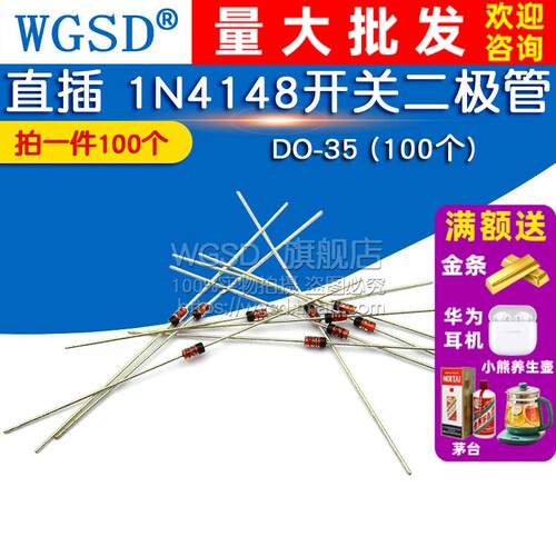 WGSD 直插 1N4148 IN4148 4148 拍1件=100个