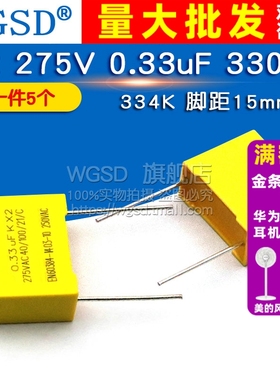 WGSD 安规电容 X2 275V 0.33uF 330nF 334K 脚距15mm 电容器(5个)