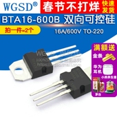 双向可控硅 BTA16 WGSD 600B 600V 2个 16A 220