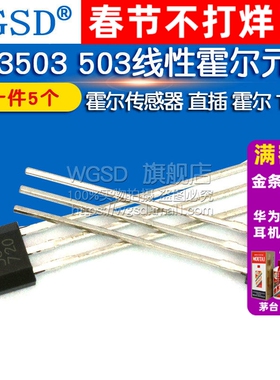 AH3503 503线性霍尔元件 霍尔传感器 直插 TO-92 （5个）