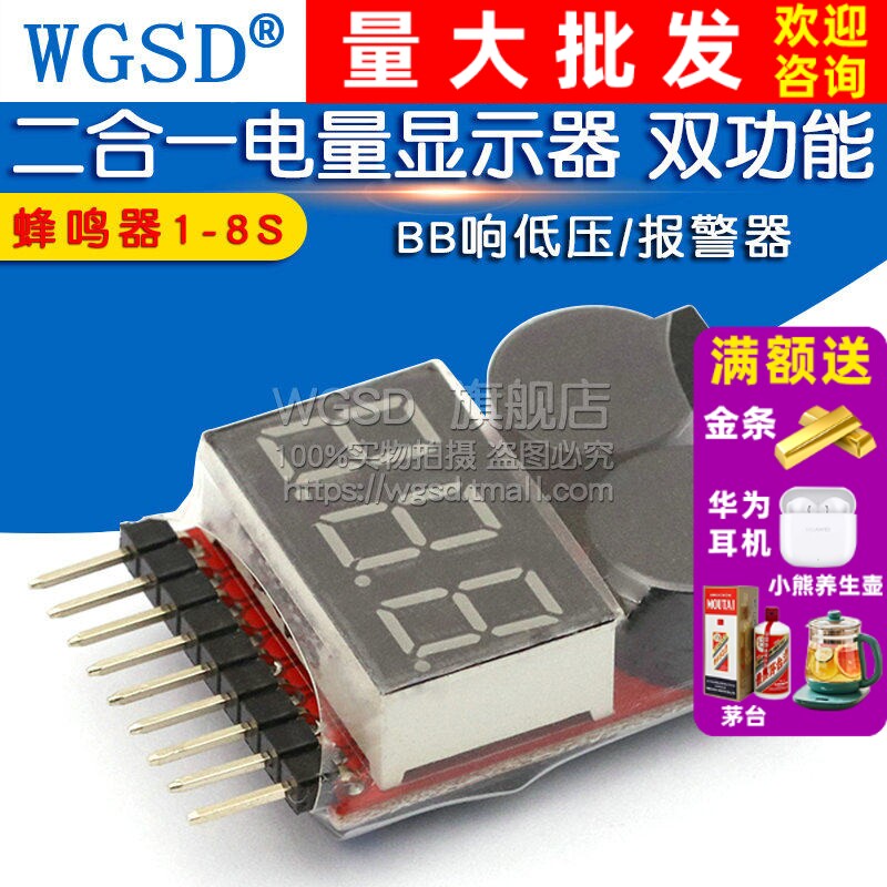 WGSD 二合一电量显示器/BB响低压/报警器/电显/双功能 蜂鸣器1-8S