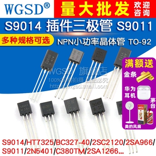 S9014 插件三极管 S9011 BC327 HT7325 NPN晶体管小功率 TO-92