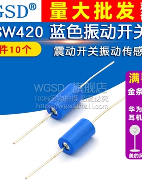 WGSD SW420蓝色振动开关 SW-420震动开关振动传感器滚珠开关 10个
