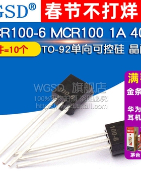 WGSD MCR100-6 MCR100 1A 400V TO-92单向可控硅 晶闸管(10个)