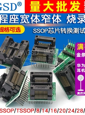 编程座宽体窄体 转换测试座SOP8/14/16/18/20/28 SSOP芯片烧录座