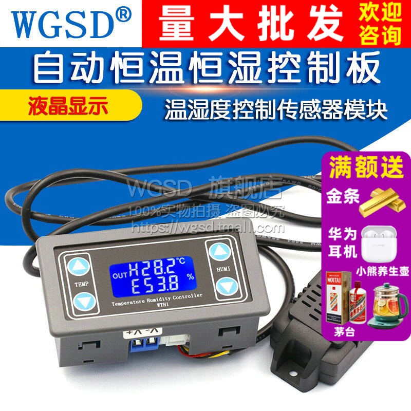 温湿度控制传感器模块数显字高精度双输出自动恒温恒湿控制板板