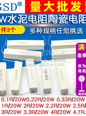 20W水泥电阻1R/2/2.2/2.5/3/4/5/10/30/33/200欧470欧 电阻器陶瓷