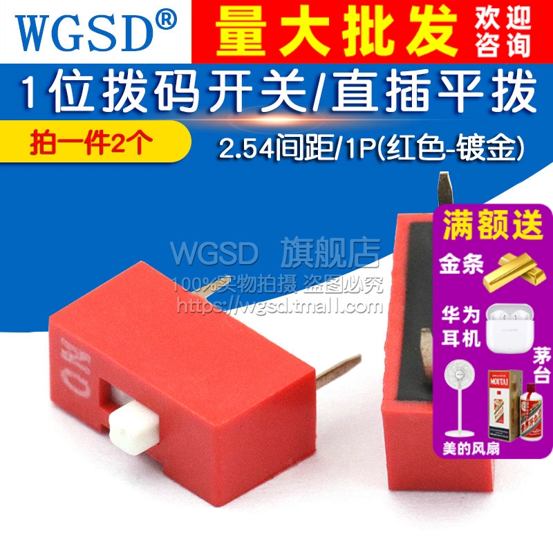 拨码开关/直插平  拍1件=2个