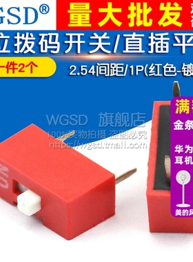 拨码开关/直插平拨/2.54间距镀金/1位/1P(红色-) (2个)