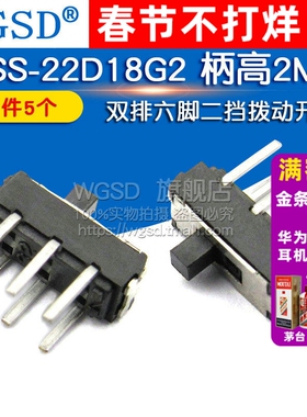 MSS-22D18G2(2P2T) 柄高2MM 二挡拨动开关 双排六脚(5个)