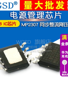 MP2307 SOP-8 同步整流降压 电源IC 管理芯片