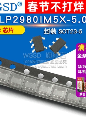 WGSD  LP2980IM5X-5.0  封装 SOT23-5 IC 芯片