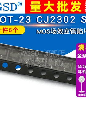 WGSD  SOT-23 CJ2302 S2 MOS场效应管贴片三极管MOSFET(5个）
