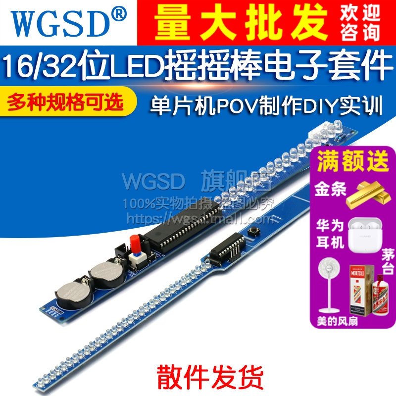 16位32位LED摇摇棒电子套件DIY