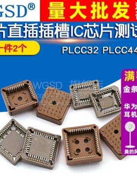 PLCC32 PLCC44 贴片插槽 直插插槽插座IC底座测试座芯片（2个）