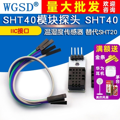 SHT40模块探头SHT40数字温湿度