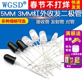 5MM 3MM二极管对管红外接收管红外发射管红外收发管遥控器电视机