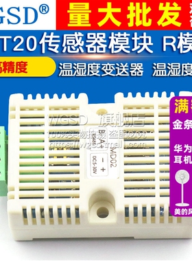 温湿度变送器 SHT20传感器模块 工业级 高精度 温湿度监测 R模块