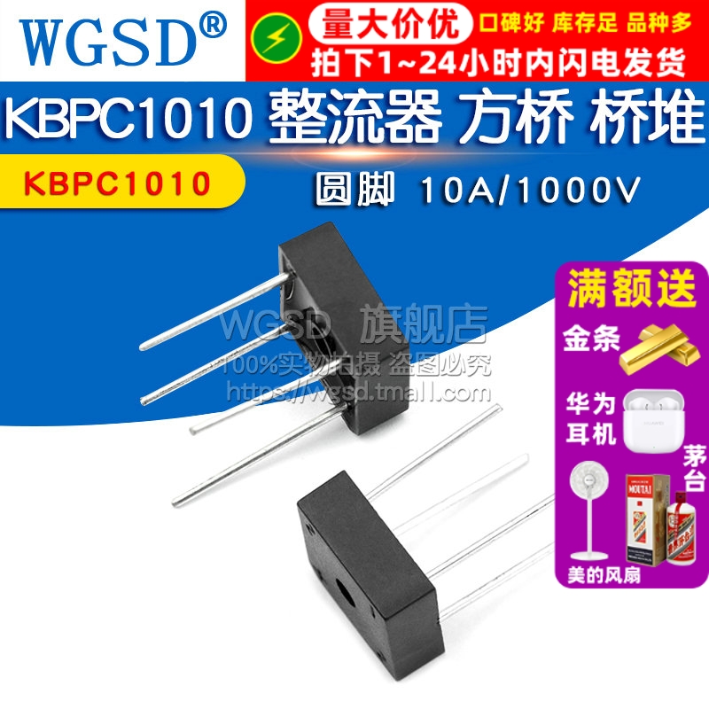 WGSD KBPC1010 整流桥 整流器 方桥 桥堆 圆脚 10A1000V