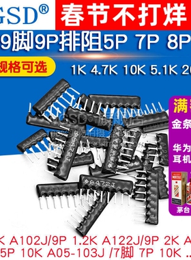 排阻5P 7P 8脚9脚9P A103J 1K 4.7K 10K 5.1K 20K103 512 100 102