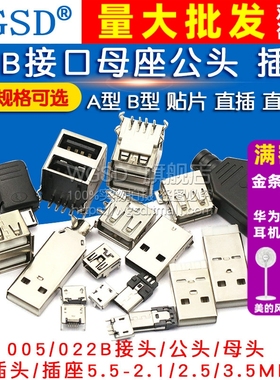 USB母头母座公头type-c接口方充电口手机MICRO插座接头安桌连接器