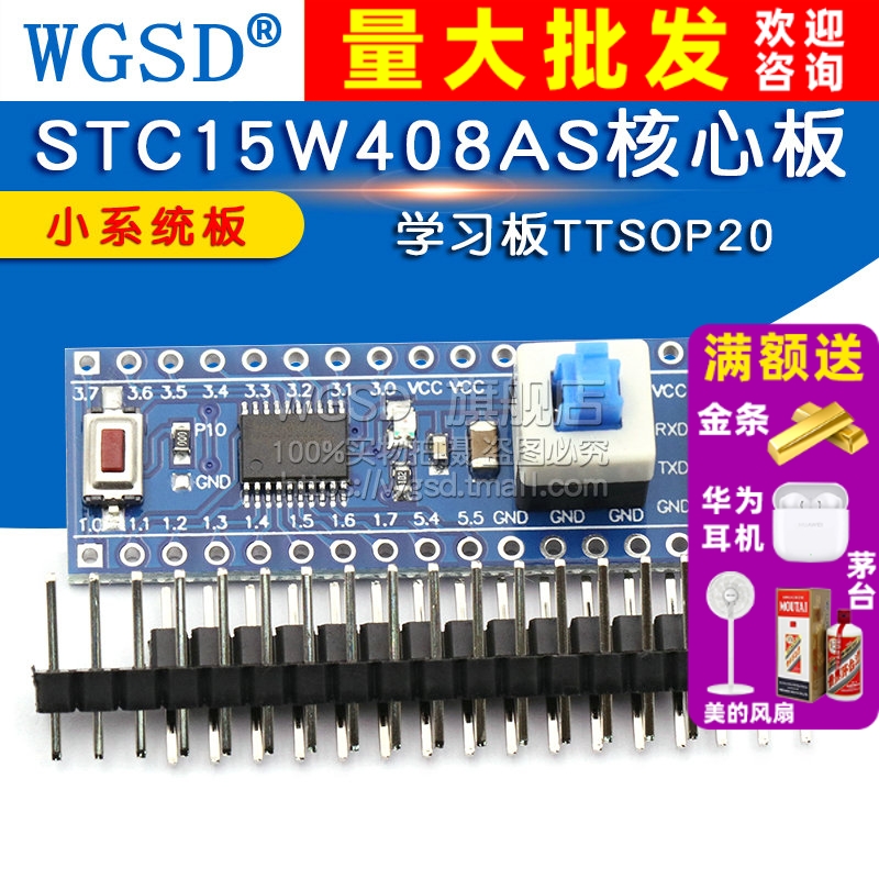 STC15W408AS核心板 TTSOP20学习板