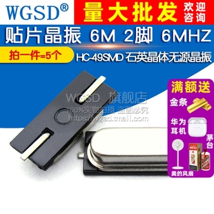 2脚 6MHZ 5个 贴片晶振 石英晶体无源晶振 49SMD WGSD