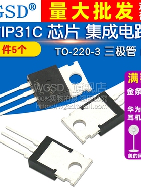 WGSD  TIP31C 芯片 集成电路TO-220-3 三极管 IC (5个)