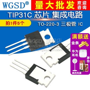 WGSD  TIP31C 芯片 集成电路TO-220-3 三极管 IC (5个)