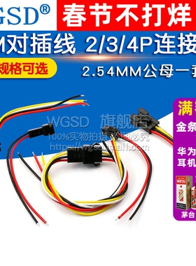 SM对插线2/3/4P连接线对接线电子线公母对插一套2.54MM公母线插头
