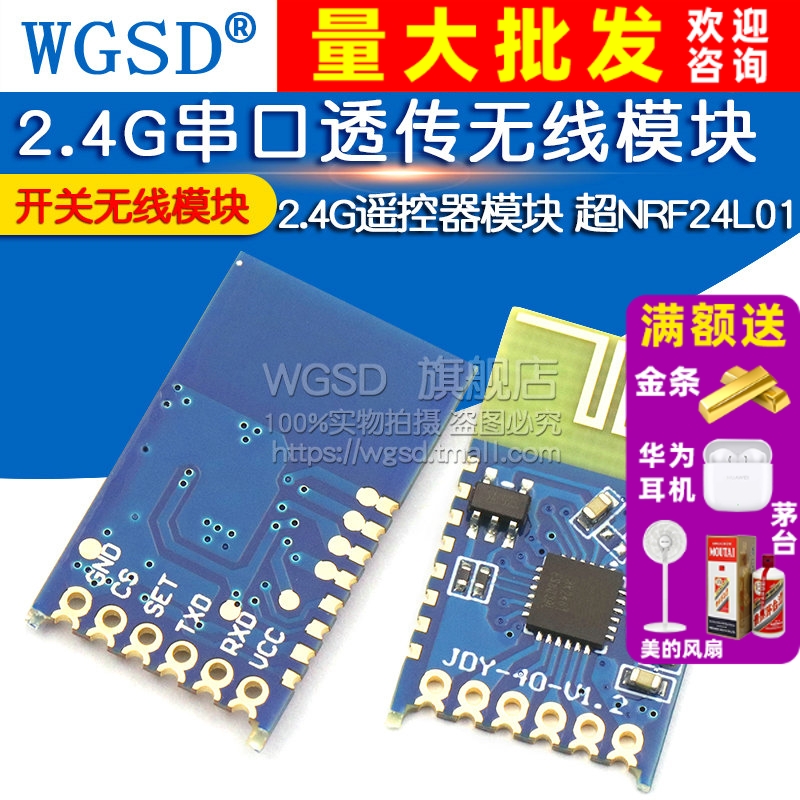 2.4G串口透传无线模块