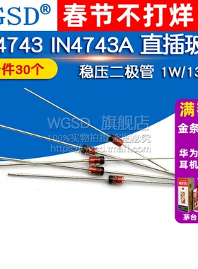 WGSD 1N4743 IN4743A 直插玻璃 稳压二极管 1W 13V(30个)