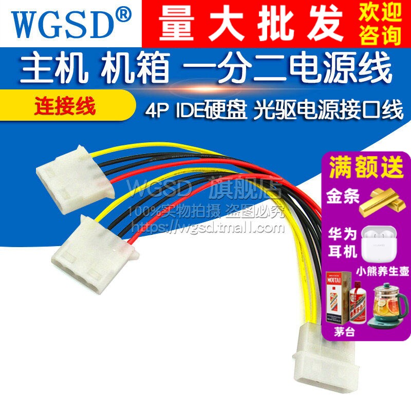 WGSD 主机 机箱 一分二电源线 4P IDE硬盘 光驱电源接口线 连接线