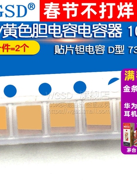 WGSD 贴片钽电容 D型 7343 10UF 25V黄色胆电容电容器 (2个)