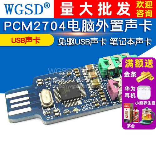免驱USB声卡PCM2704电模块